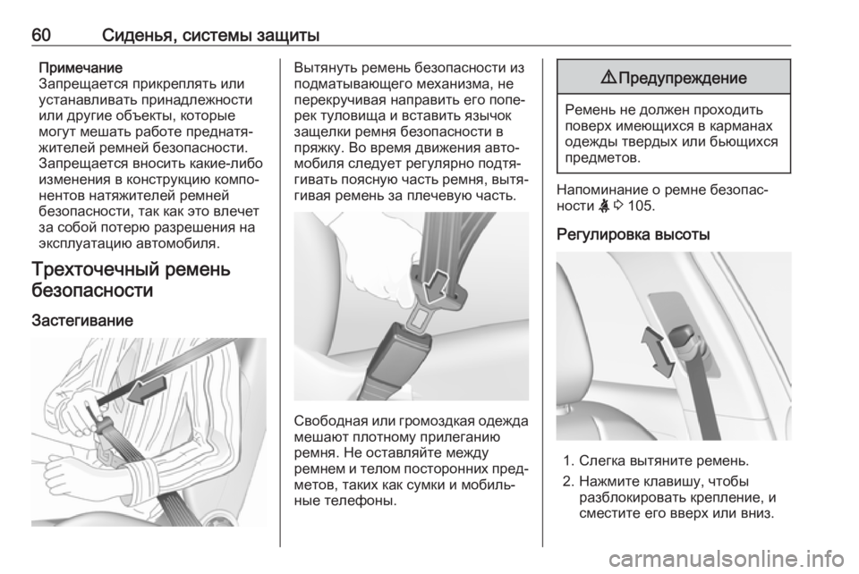 OPEL GRANDLAND X 2018.75  Инструкция по эксплуатации (in Russian) 60Сиденья, системы защитыПримечание
Запрещается прикреплять или
устанавливать принадлежности
или другие об�