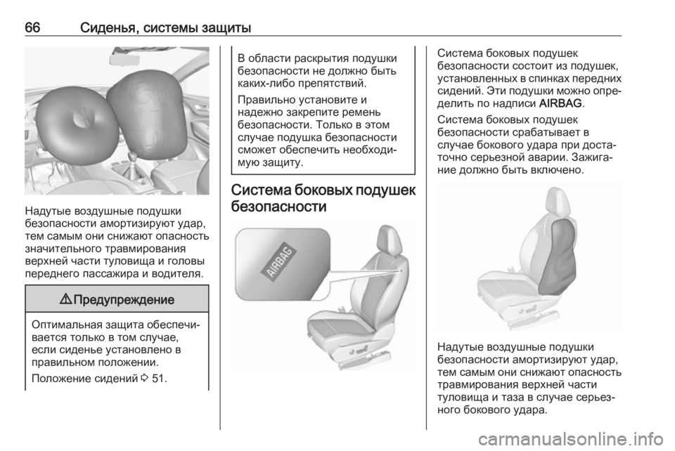 OPEL GRANDLAND X 2018.75  Инструкция по эксплуатации (in Russian) 66Сиденья, системы защиты
Надутые воздушные подушки
безопасности амортизируют удар,
тем самым они снижают оп�