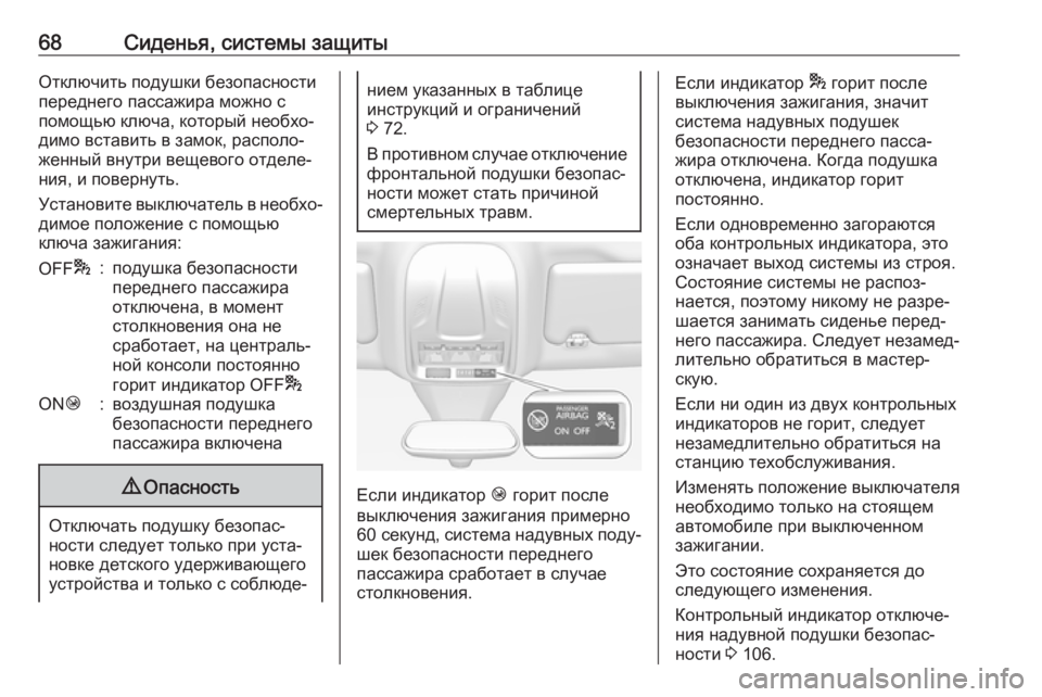 OPEL GRANDLAND X 2018.75  Инструкция по эксплуатации (in Russian) 68Сиденья, системы защитыОтключить подушки безопасности
переднего пассажира можно с
помощью ключа, который н