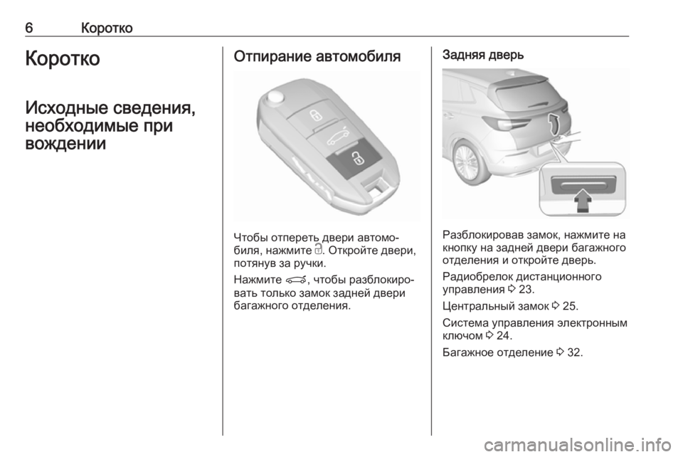 OPEL GRANDLAND X 2018.75  Инструкция по эксплуатации (in Russian) 6КороткоКоротко
Исходные сведения, необходимые при
вожденииОтпирание автомобиля
Чтобы отпереть двери автом