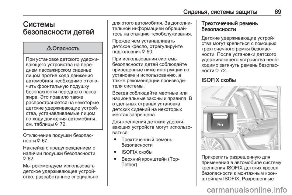 OPEL GRANDLAND X 2018.75  Инструкция по эксплуатации (in Russian) Сиденья, системы защиты69Системы
безопасности детей9 Опасность
При установке детского удержи‐
вающего устро