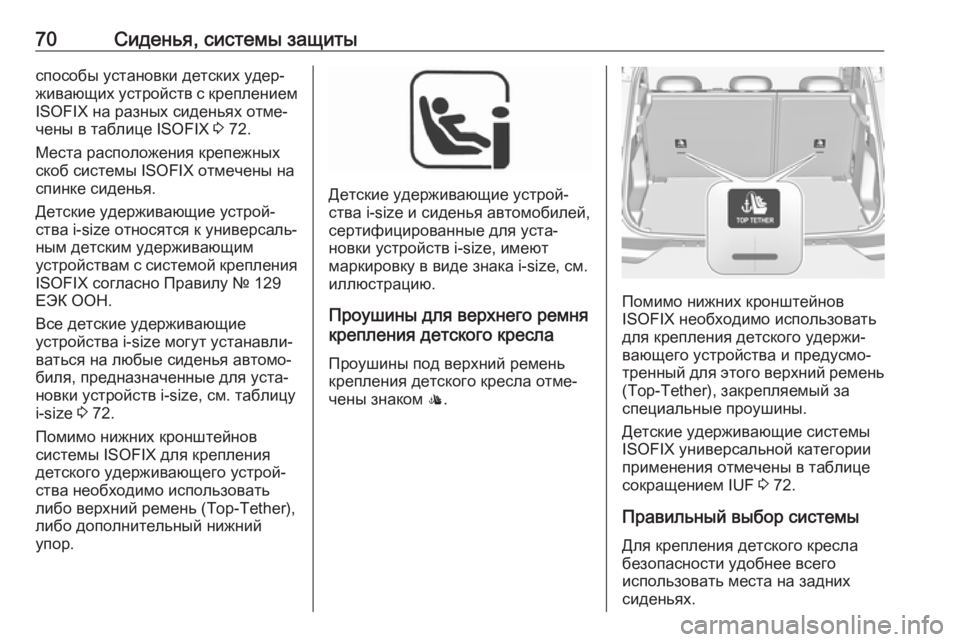 OPEL GRANDLAND X 2018.75  Инструкция по эксплуатации (in Russian) 70Сиденья, системы защитыспособы установки детских удер‐
живающих устройств с креплением ISOFIX на разных сиде�