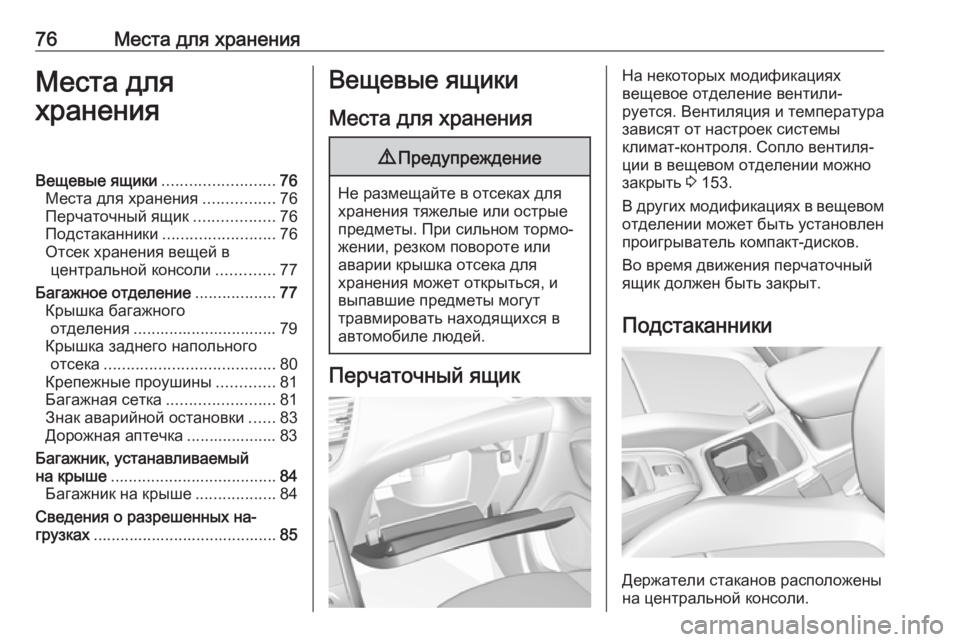 OPEL GRANDLAND X 2018.75  Инструкция по эксплуатации (in Russian) 76Места для храненияМеста дляхраненияВещевые ящики .........................76
Места для хранения ................76
Перчаточный 
