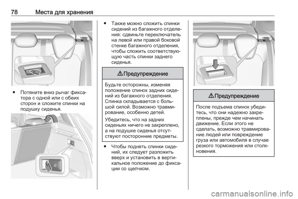 OPEL GRANDLAND X 2018.75  Инструкция по эксплуатации (in Russian) 78Места для хранения
● Потяните вниз рычаг фикса‐тора с одной или с обеих
сторон и сложите спинки на
подушку �