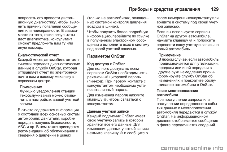 OPEL GRANDLAND X 2019 Инструкция по эксплуатации (in Russian) Приборы и средства управления129попросить его провести дистан‐
ционную диагностику, чтобы выяс‐
нить причин OPEL GRANDLAND X 2019 Инструкция по эксплуатации (in Russian) Приборы и средства управления129попросить его провести дистан‐
ционную диагностику, чтобы выяс‐
нить причин