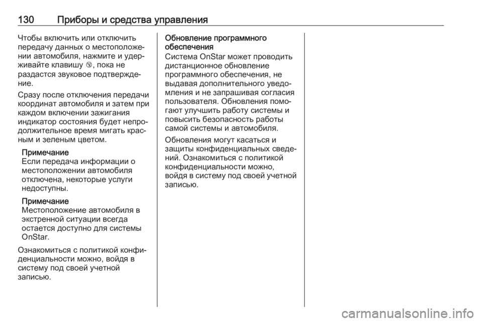 OPEL GRANDLAND X 2019 Инструкция по эксплуатации (in Russian) 130Приборы и средства управленияЧтобы включить или отключитьпередачу данных о местоположе‐
нии автомобиля, OPEL GRANDLAND X 2019 Инструкция по эксплуатации (in Russian) 130Приборы и средства управленияЧтобы включить или отключитьпередачу данных о местоположе‐
нии автомобиля,