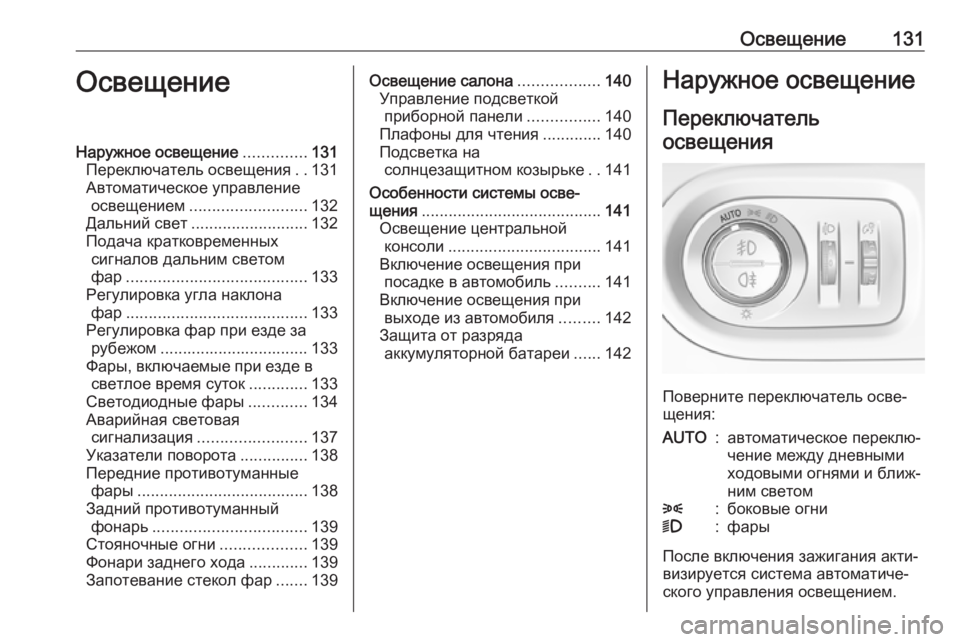 OPEL GRANDLAND X 2019 Инструкция по эксплуатации (in Russian) Освещение131ОсвещениеНаружное освещение..............131
Переключатель освещения ..131
Автоматическое управление осв OPEL GRANDLAND X 2019 Инструкция по эксплуатации (in Russian) Освещение131ОсвещениеНаружное освещение..............131
Переключатель освещения ..131
Автоматическое управление осв