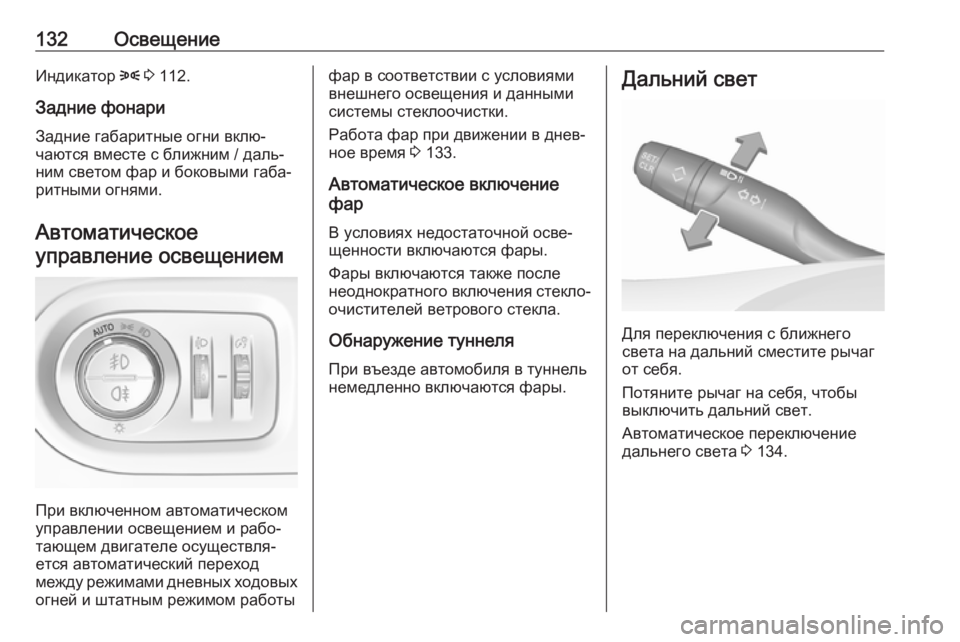OPEL GRANDLAND X 2019 Инструкция по эксплуатации (in Russian) 132ОсвещениеИндикатор 8 3 112.
Задние фонари Задние габаритные огни вклю‐
чаются вместе с ближним / даль‐
ним св OPEL GRANDLAND X 2019 Инструкция по эксплуатации (in Russian) 132ОсвещениеИндикатор 8 3 112.
Задние фонари Задние габаритные огни вклю‐
чаются вместе с ближним / даль‐
ним св