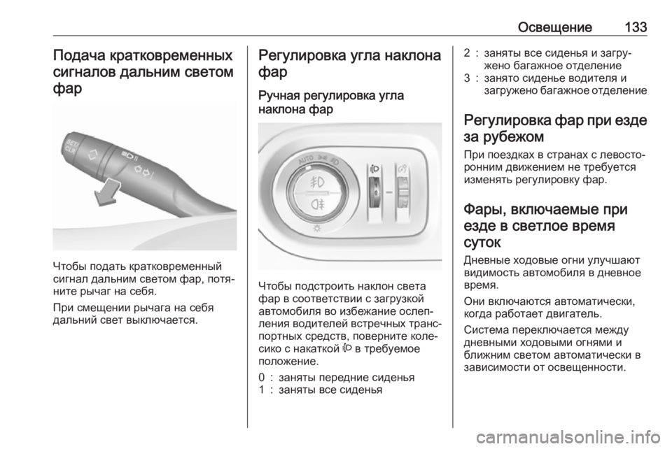 OPEL GRANDLAND X 2019 Инструкция по эксплуатации (in Russian) Освещение133Подача кратковременныхсигналов дальним светомфар
Чтобы подать кратковременный
сигнал дальним с OPEL GRANDLAND X 2019 Инструкция по эксплуатации (in Russian) Освещение133Подача кратковременныхсигналов дальним светомфар
Чтобы подать кратковременный
сигнал дальним с