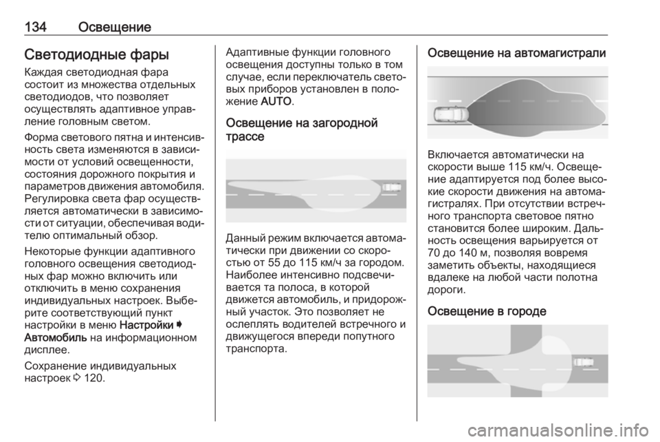 OPEL GRANDLAND X 2019 Инструкция по эксплуатации (in Russian) 134ОсвещениеСветодиодные фарыКаждая светодиодная фара
состоит из множества отдельных
светодиодов, что позво OPEL GRANDLAND X 2019 Инструкция по эксплуатации (in Russian) 134ОсвещениеСветодиодные фарыКаждая светодиодная фара
состоит из множества отдельных
светодиодов, что позво