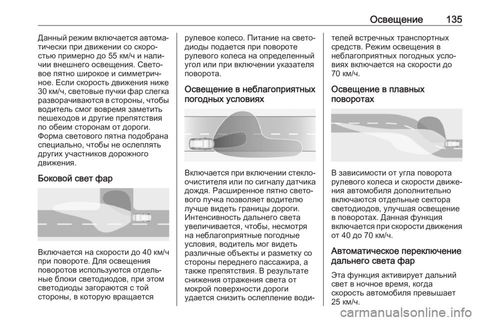 OPEL GRANDLAND X 2019 Инструкция по эксплуатации (in Russian) Освещение135Данный режим включается автома‐
тически при движении со скоро‐
стью примерно до 55 км/ч и нали‐
ч OPEL GRANDLAND X 2019 Инструкция по эксплуатации (in Russian) Освещение135Данный режим включается автома‐
тически при движении со скоро‐
стью примерно до 55 км/ч и нали‐
ч
