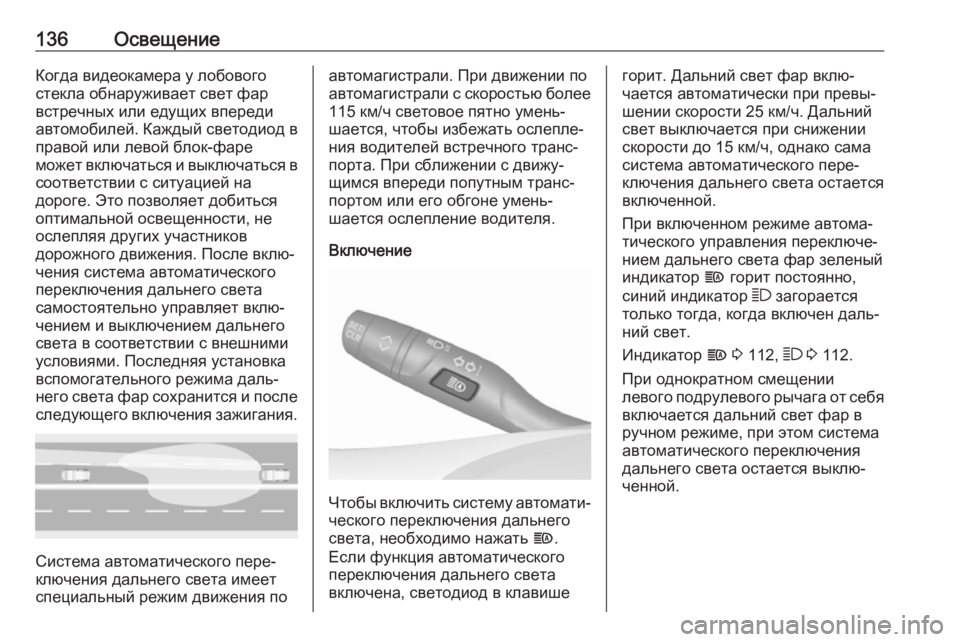 OPEL GRANDLAND X 2019 Инструкция по эксплуатации (in Russian) 136ОсвещениеКогда видеокамера у лобового
стекла обнаруживает свет фар
встречных или едущих впереди
автомоби OPEL GRANDLAND X 2019 Инструкция по эксплуатации (in Russian) 136ОсвещениеКогда видеокамера у лобового
стекла обнаруживает свет фар
встречных или едущих впереди
автомоби