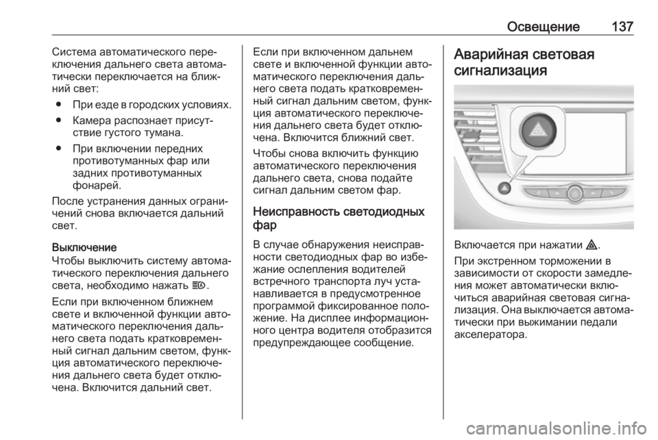 OPEL GRANDLAND X 2019 Инструкция по эксплуатации (in Russian) Освещение137Система автоматического пере‐
ключения дальнего света автома‐
тически переключается на ближ‐
OPEL GRANDLAND X 2019 Инструкция по эксплуатации (in Russian) Освещение137Система автоматического пере‐
ключения дальнего света автома‐
тически переключается на ближ‐