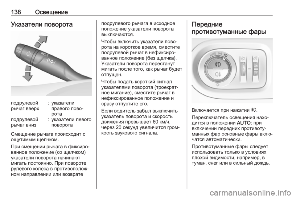 OPEL GRANDLAND X 2019 Инструкция по эксплуатации (in Russian) 138ОсвещениеУказатели поворотаподрулевой
рычаг вверх:указатели
правого пово‐
ротаподрулевой
рычаг вниз:ука OPEL GRANDLAND X 2019 Инструкция по эксплуатации (in Russian) 138ОсвещениеУказатели поворотаподрулевой
рычаг вверх:указатели
правого пово‐
ротаподрулевой
рычаг вниз:ука