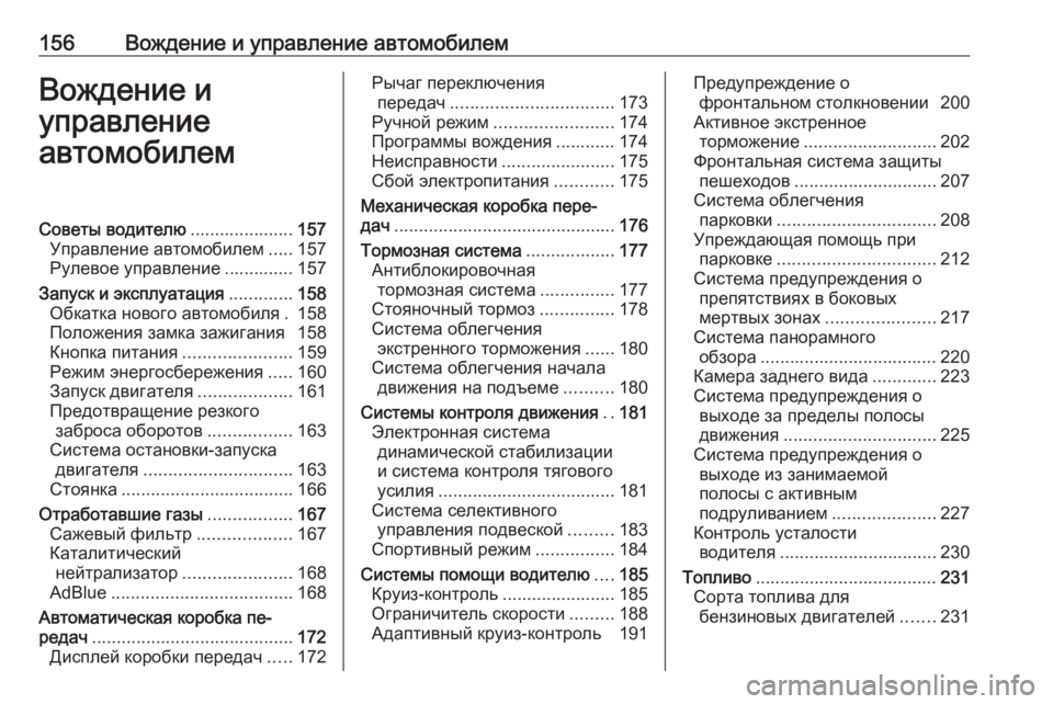 OPEL GRANDLAND X 2019  Инструкция по эксплуатации (in Russian) 156Вождение и управление автомобилемВождение и
управление
автомобилемСоветы водителю .....................157
Управлен