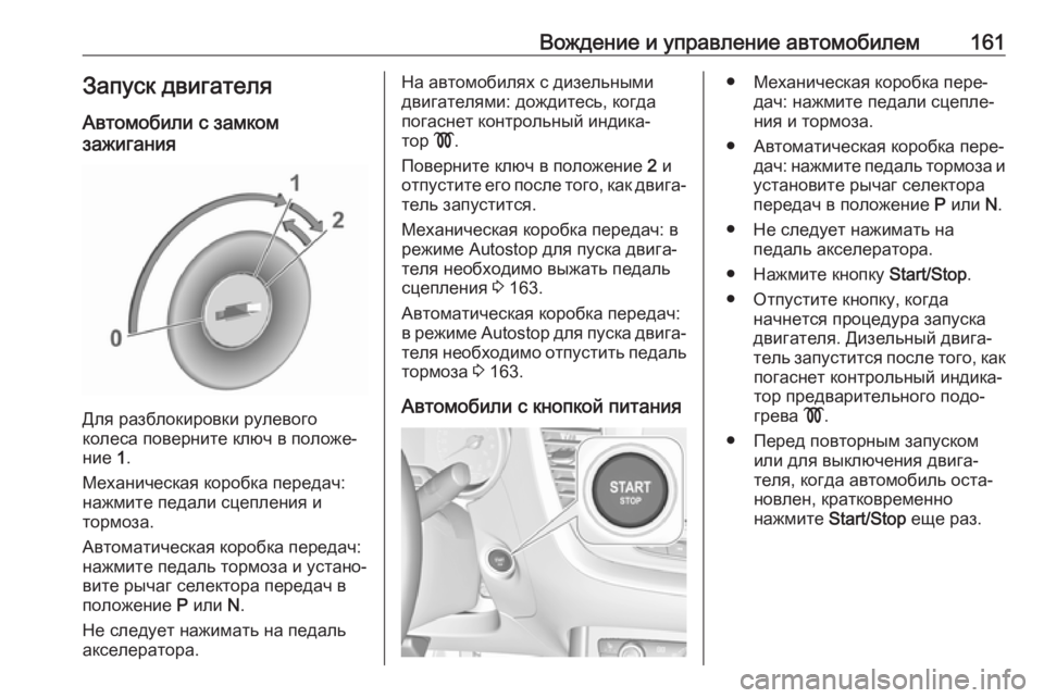 OPEL GRANDLAND X 2019  Инструкция по эксплуатации (in Russian) Вождение и управление автомобилем161Запуск двигателяАвтомобили с замком
зажигания
Для разблокировки рулево�