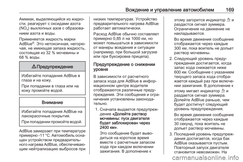 OPEL GRANDLAND X 2019  Инструкция по эксплуатации (in Russian) Вождение и управление автомобилем169Аммиак, выделяющийся из жидко‐
сти, реагирует с оксидами азота
(NO x) выхло�