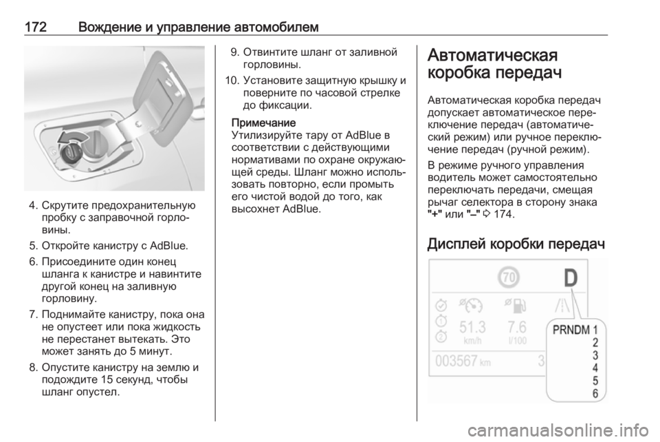 OPEL GRANDLAND X 2019  Инструкция по эксплуатации (in Russian) 172Вождение и управление автомобилем
4. Скрутите предохранительнуюпробку с заправочной горло‐
вины.
5. Открой�