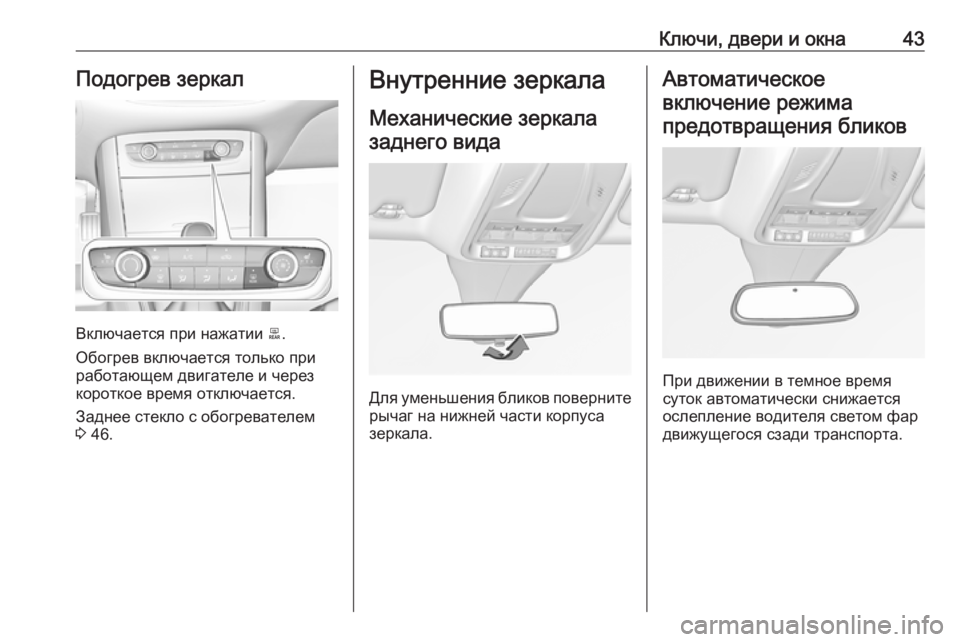 OPEL GRANDLAND X 2019  Инструкция по эксплуатации (in Russian) Ключи, двери и окна43Подогрев зеркал
Включается при нажатии b.
Обогрев включается только при
работающем двига�