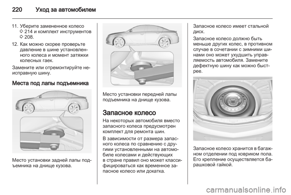 OPEL INSIGNIA 2011 Инструкция по эксплуатации (in Russian) OPEL INSIGNIA 2011 Инструкция по эксплуатации (in Russian)