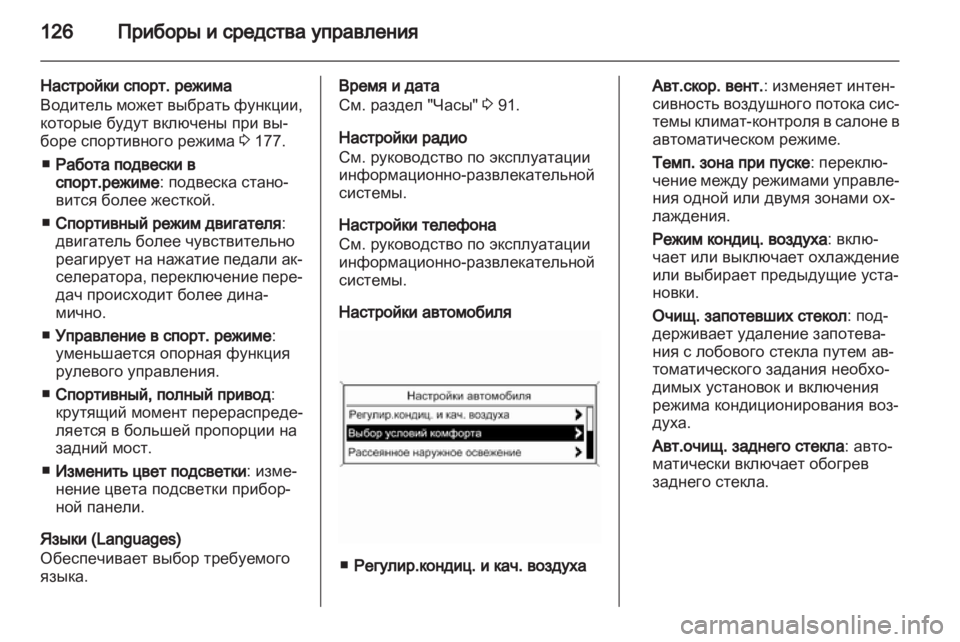 OPEL INSIGNIA 2013.5 Инструкция по эксплуатации (in Russian) OPEL INSIGNIA 2013.5 Инструкция по эксплуатации (in Russian)