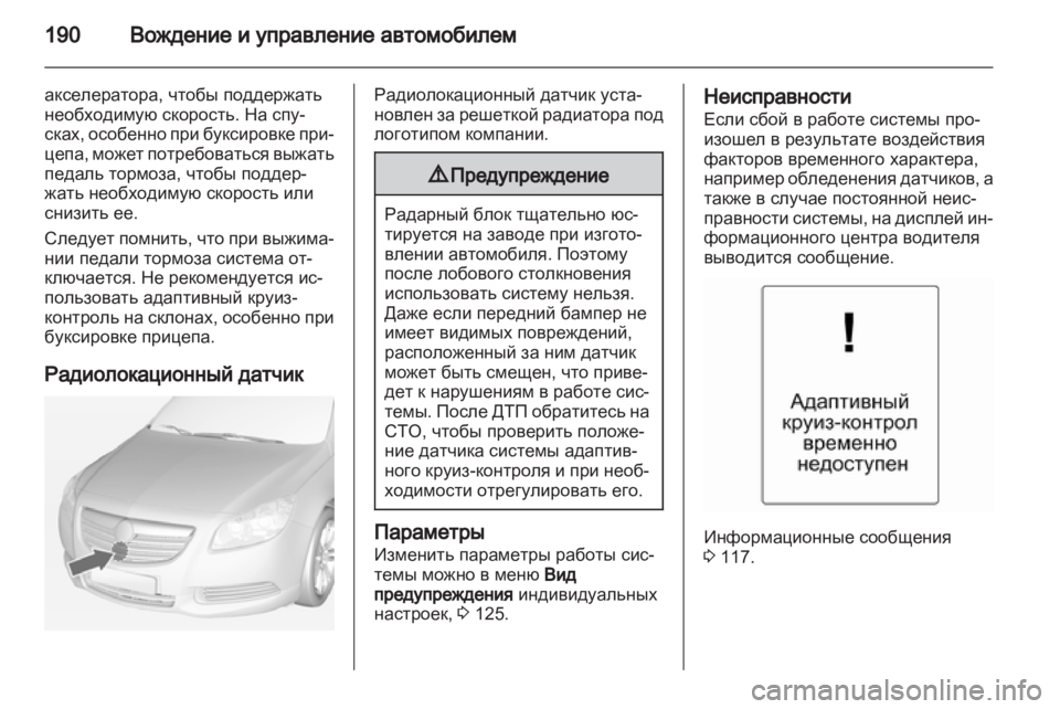 OPEL INSIGNIA 2013.5 Инструкция по эксплуатации (in Russian) OPEL INSIGNIA 2013.5 Инструкция по эксплуатации (in Russian)