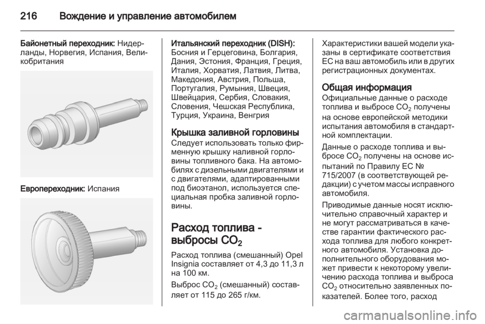 OPEL INSIGNIA 2013.5 Инструкция по эксплуатации (in Russian) OPEL INSIGNIA 2013.5 Инструкция по эксплуатации (in Russian)
