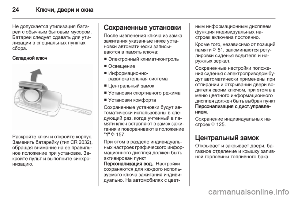 OPEL INSIGNIA 2013.5 Инструкция по эксплуатации (in Russian) OPEL INSIGNIA 2013.5 Инструкция по эксплуатации (in Russian)
