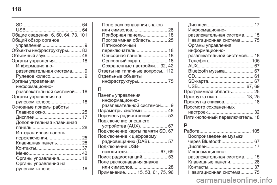 OPEL INSIGNIA 2014 Руководство по информационно-развлекательной системе (in Russian) 118
SD............................................. 64
USB ........................................... 64
Общие сведения. 6, 60, 64, 73, 101
Общий обзор органов упра OPEL INSIGNIA 2014 Руководство по информационно-развлекательной системе (in Russian) 118
SD............................................. 64
USB ........................................... 64
Общие сведения. 6, 60, 64, 73, 101
Общий обзор органов упра