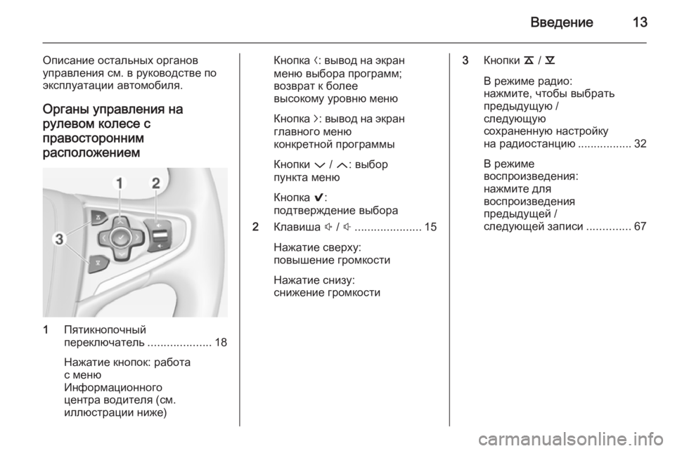OPEL INSIGNIA 2014 Руководство по информационно-развлекательной системе (in Russian) Введение13
Описание остальных органов
управления см. в руководстве по
эксплуатации автомобиля.
Органы управл OPEL INSIGNIA 2014 Руководство по информационно-развлекательной системе (in Russian) Введение13
Описание остальных органов
управления см. в руководстве по
эксплуатации автомобиля.
Органы управл