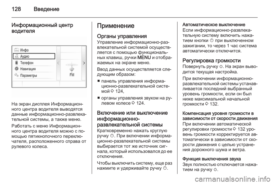 OPEL INSIGNIA 2014 Руководство по информационно-развлекательной системе (in Russian) 128Введение
Информационный центр
водителя
На экран дисплея Информацион‐
ного центра водителя выводятся
данн OPEL INSIGNIA 2014 Руководство по информационно-развлекательной системе (in Russian) 128Введение
Информационный центр
водителя
На экран дисплея Информацион‐
ного центра водителя выводятся
данн