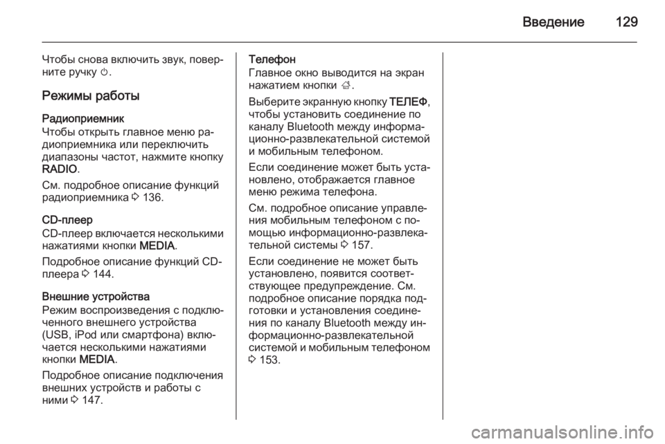 OPEL INSIGNIA 2014 Руководство по информационно-развлекательной системе (in Russian) Введение129
Чтобы снова включить звук, повер‐
ните ручку m.
Режимы работы
Радиоприемник
Чтобы открыть главное OPEL INSIGNIA 2014 Руководство по информационно-развлекательной системе (in Russian) Введение129
Чтобы снова включить звук, повер‐
ните ручку m.
Режимы работы
Радиоприемник
Чтобы открыть главное