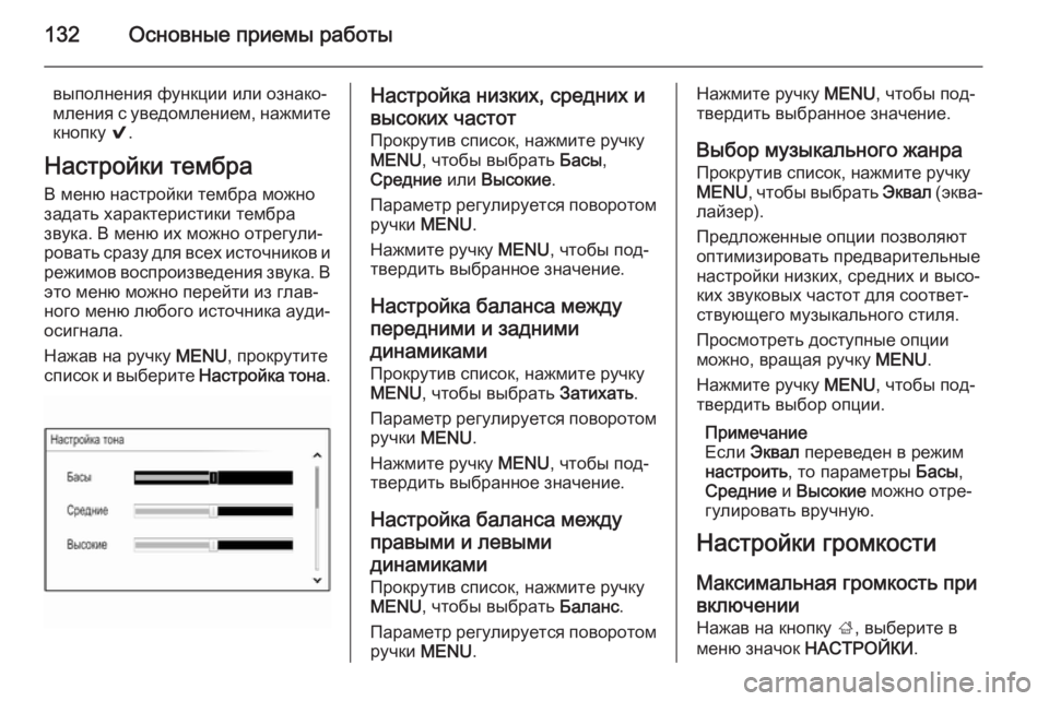 OPEL INSIGNIA 2014 Руководство по информационно-развлекательной системе (in Russian) 132Основные приемы работы
выполнения функции или ознако‐
мления с уведомлением, нажмите
кнопку 9.
Настройки т OPEL INSIGNIA 2014 Руководство по информационно-развлекательной системе (in Russian) 132Основные приемы работы
выполнения функции или ознако‐
мления с уведомлением, нажмите
кнопку 9.
Настройки т