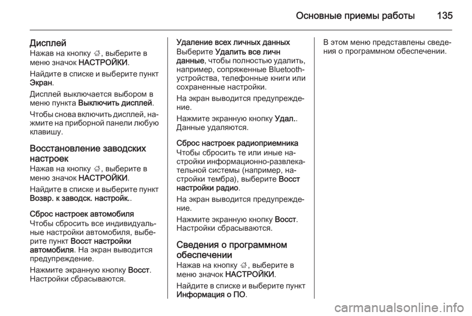 OPEL INSIGNIA 2014 Руководство по информационно-развлекательной системе (in Russian) Основные приемы работы135
ДисплейНажав на кнопку ;, выберите в
меню значок НАСТРОЙКИ .
Найдите в списке и выбе OPEL INSIGNIA 2014 Руководство по информационно-развлекательной системе (in Russian) Основные приемы работы135
ДисплейНажав на кнопку ;, выберите в
меню значок НАСТРОЙКИ .
Найдите в списке и выбе