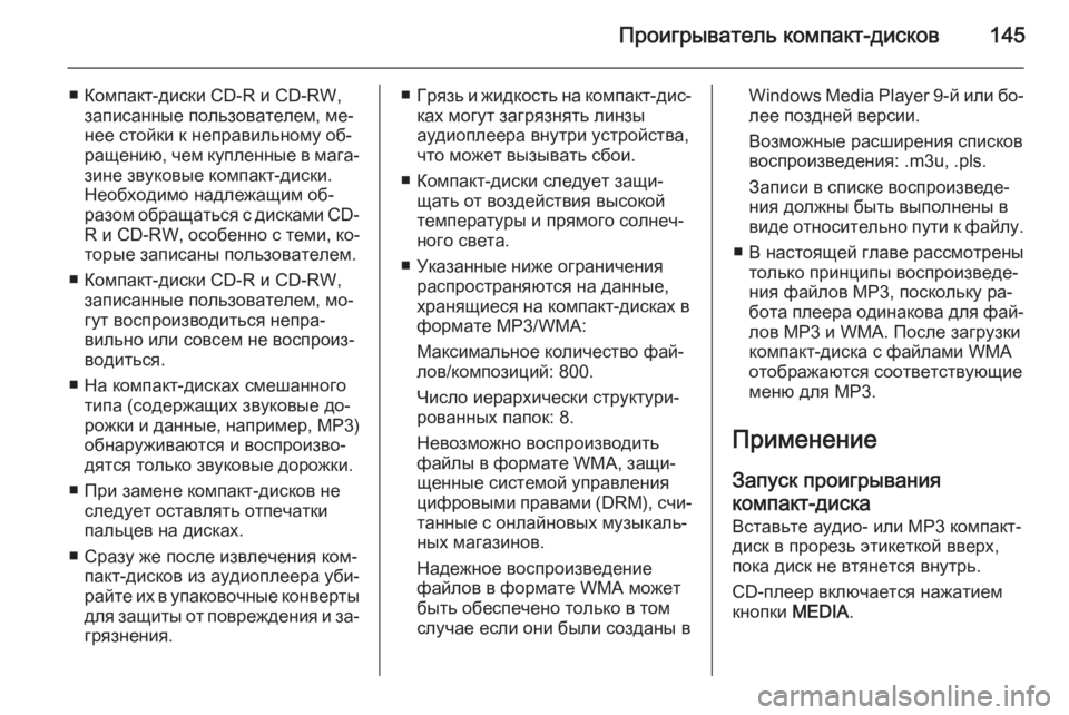 OPEL INSIGNIA 2014 Руководство по информационно-развлекательной системе (in Russian) Проигрыватель компакт-дисков145
■ Компакт-диски CD-R и CD-RW,записанные пользователем, ме‐
нее стойки к неправиль OPEL INSIGNIA 2014 Руководство по информационно-развлекательной системе (in Russian) Проигрыватель компакт-дисков145
■ Компакт-диски CD-R и CD-RW,записанные пользователем, ме‐
нее стойки к неправиль