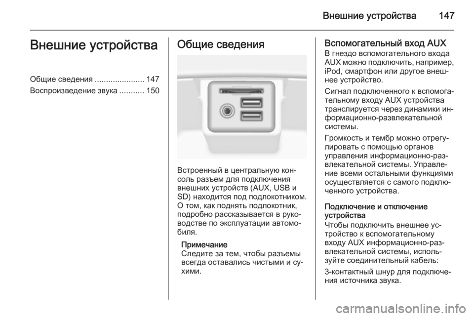 OPEL INSIGNIA 2014 Руководство по информационно-развлекательной системе (in Russian) Внешние устройства147Внешние устройстваОбщие сведения......................147
Воспроизведение звука ...........150Общие све OPEL INSIGNIA 2014 Руководство по информационно-развлекательной системе (in Russian) Внешние устройства147Внешние устройстваОбщие сведения......................147
Воспроизведение звука ...........150Общие све