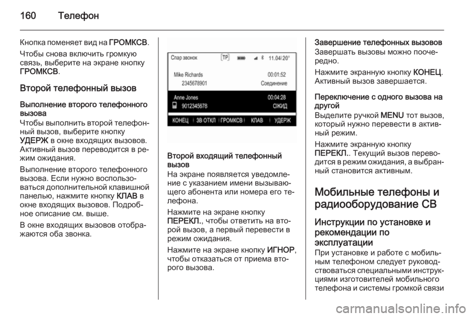 OPEL INSIGNIA 2014 Руководство по информационно-развлекательной системе (in Russian) 160Телефон
Кнопка поменяет вид на ГРОМКСВ.
Чтобы снова включить громкую
связь, выберите на экране кнопку
ГРОМК OPEL INSIGNIA 2014 Руководство по информационно-развлекательной системе (in Russian) 160Телефон
Кнопка поменяет вид на ГРОМКСВ.
Чтобы снова включить громкую
связь, выберите на экране кнопку
ГРОМК