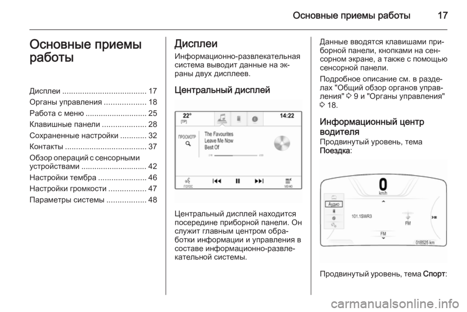 OPEL INSIGNIA 2014 Руководство по информационно-развлекательной системе (in Russian) Основные приемы работы17Основные приемы
работыДисплеи ...................................... 17
Органы управления ...................18
OPEL INSIGNIA 2014 Руководство по информационно-развлекательной системе (in Russian) Основные приемы работы17Основные приемы
работыДисплеи ...................................... 17
Органы управления ...................18