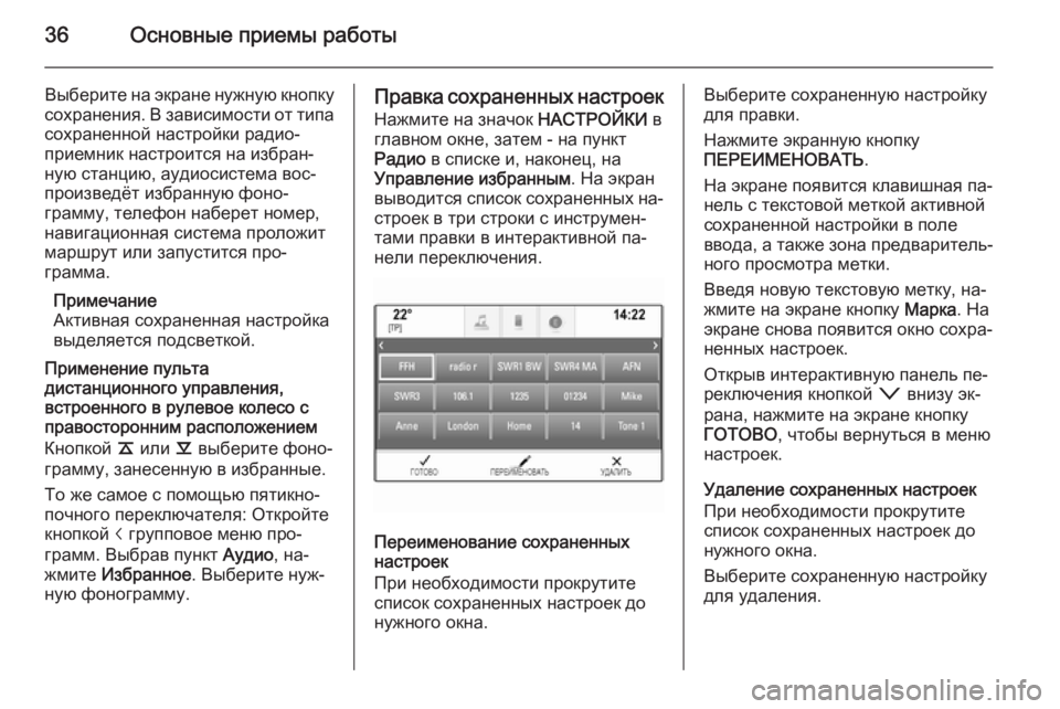 OPEL INSIGNIA 2014 Руководство по информационно-развлекательной системе (in Russian) 36Основные приемы работы
Выберите на экране нужную кнопку
сохранения. В зависимости от типа
сохраненной наст OPEL INSIGNIA 2014 Руководство по информационно-развлекательной системе (in Russian) 36Основные приемы работы
Выберите на экране нужную кнопку
сохранения. В зависимости от типа
сохраненной наст