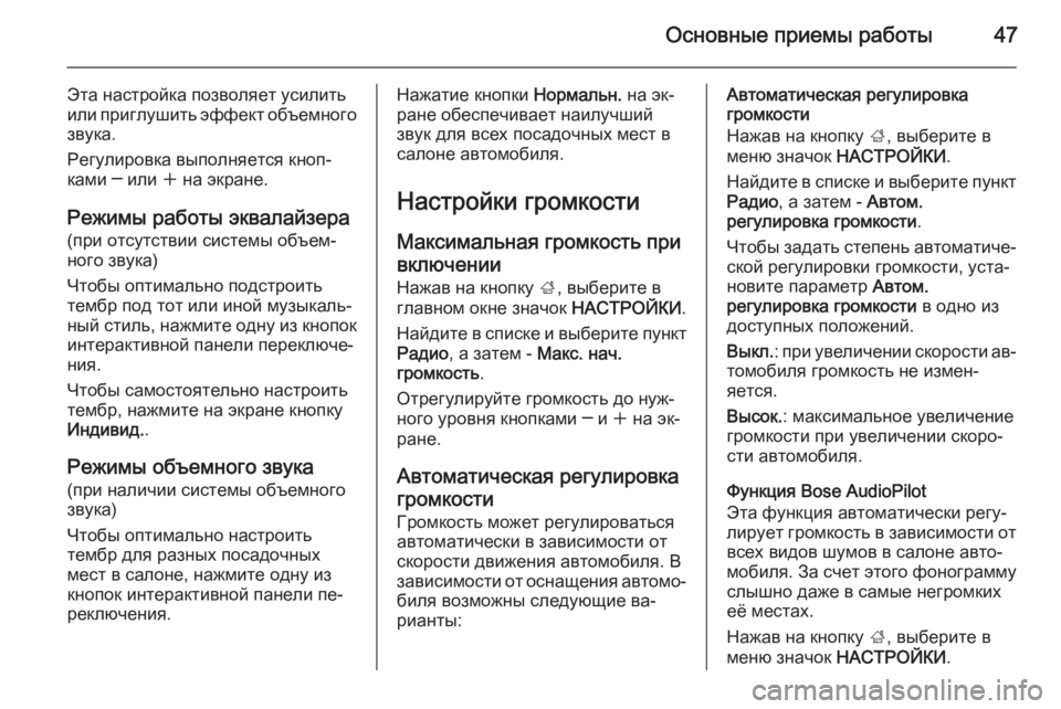 OPEL INSIGNIA 2014 Руководство по информационно-развлекательной системе (in Russian) Основные приемы работы47
Эта настройка позволяет усилить
или приглушить эффект объемного
звука.
Регулировка OPEL INSIGNIA 2014 Руководство по информационно-развлекательной системе (in Russian) Основные приемы работы47
Эта настройка позволяет усилить
или приглушить эффект объемного
звука.
Регулировка