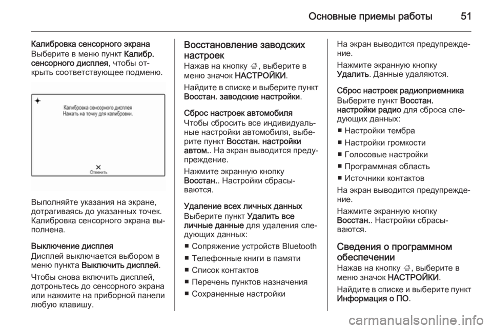 OPEL INSIGNIA 2014 Руководство по информационно-развлекательной системе (in Russian) Основные приемы работы51
Калибровка сенсорного экрана
Выберите в меню пункт Калибр.
сенсорного дисплея , что OPEL INSIGNIA 2014 Руководство по информационно-развлекательной системе (in Russian) Основные приемы работы51
Калибровка сенсорного экрана
Выберите в меню пункт Калибр.
сенсорного дисплея , что