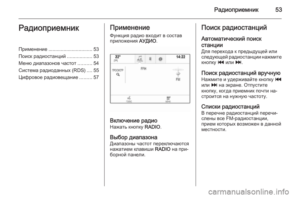 OPEL INSIGNIA 2014 Руководство по информационно-развлекательной системе (in Russian) Радиоприемник53РадиоприемникПрименение................................ 53
Поиск радиостанций ..................53
Меню диапазонов ч OPEL INSIGNIA 2014 Руководство по информационно-развлекательной системе (in Russian) Радиоприемник53РадиоприемникПрименение................................ 53
Поиск радиостанций ..................53
Меню диапазонов ч