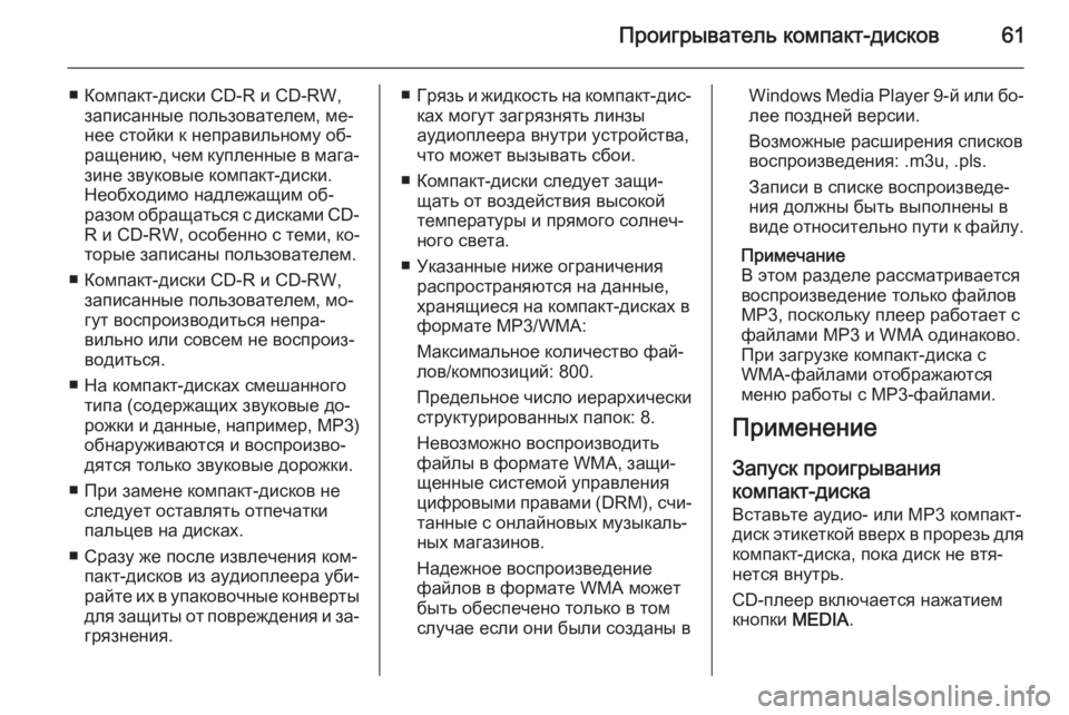 OPEL INSIGNIA 2014 Руководство по информационно-развлекательной системе (in Russian) Проигрыватель компакт-дисков61
■ Компакт-диски CD-R и CD-RW,записанные пользователем, ме‐
нее стойки к неправиль OPEL INSIGNIA 2014 Руководство по информационно-развлекательной системе (in Russian) Проигрыватель компакт-дисков61
■ Компакт-диски CD-R и CD-RW,записанные пользователем, ме‐
нее стойки к неправиль