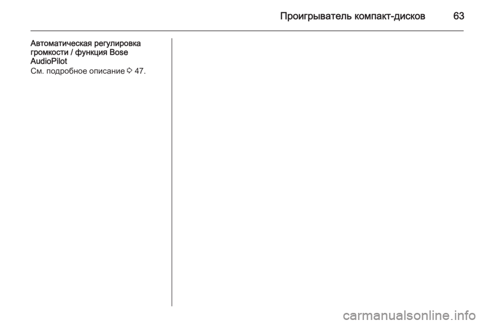 OPEL INSIGNIA 2014 Руководство по информационно-развлекательной системе (in Russian) Проигрыватель компакт-дисков63
Автоматическая регулировка
громкости / функция Bose
AudioPilot
См. подробное описани OPEL INSIGNIA 2014 Руководство по информационно-развлекательной системе (in Russian) Проигрыватель компакт-дисков63
Автоматическая регулировка
громкости / функция Bose
AudioPilot
См. подробное описани
