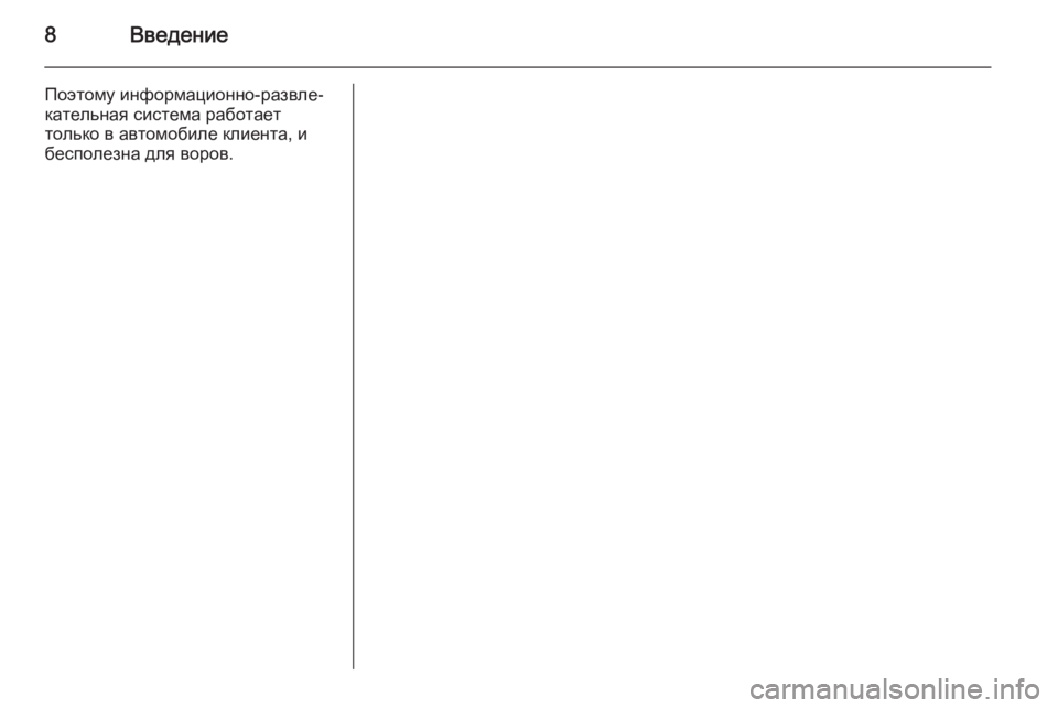 OPEL INSIGNIA 2014  Руководство по информационно-развлекательной системе (in Russian) 8Введение
Поэтому информационно-развле‐кательная система работает
только в автомобиле клиента, и
бесполезн