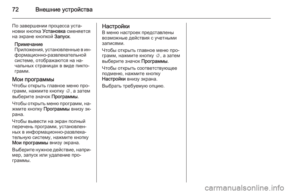 OPEL INSIGNIA 2014 Руководство по информационно-развлекательной системе (in Russian) 72Внешние устройства
По завершении процесса уста‐новки кнопка Установка сменяется
на экране кнопкой Запус OPEL INSIGNIA 2014 Руководство по информационно-развлекательной системе (in Russian) 72Внешние устройства
По завершении процесса уста‐новки кнопка Установка сменяется
на экране кнопкой Запус