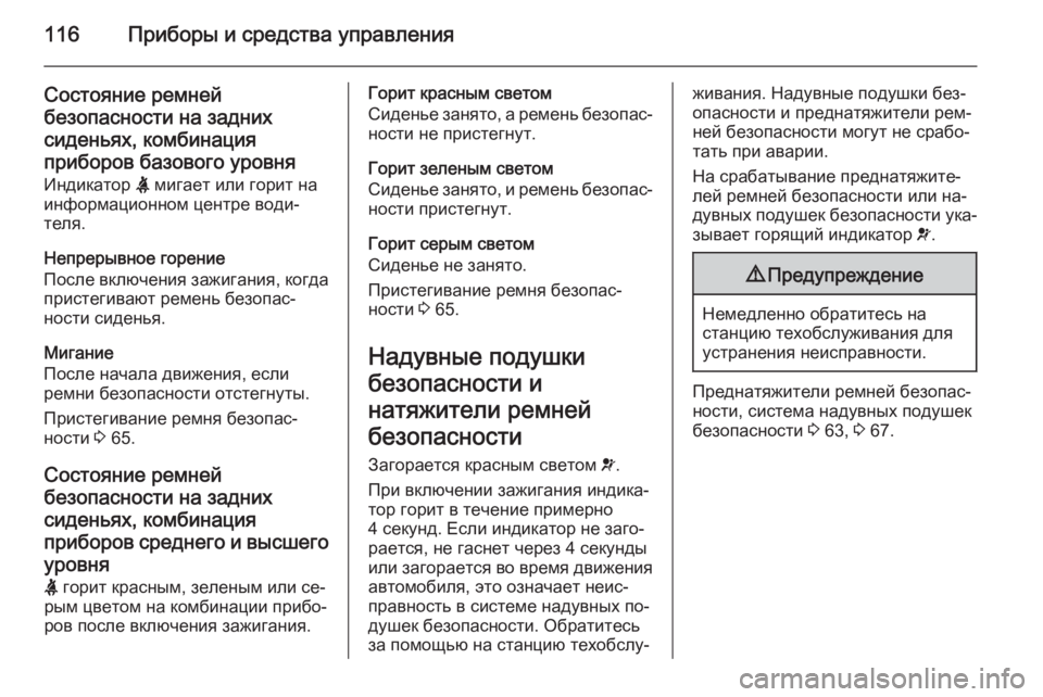 OPEL INSIGNIA 2014  Инструкция по эксплуатации (in Russian) 116Приборы и средства управления
Состояние ремнейбезопасности на заднихсиденьях, комбинация
приборов базово