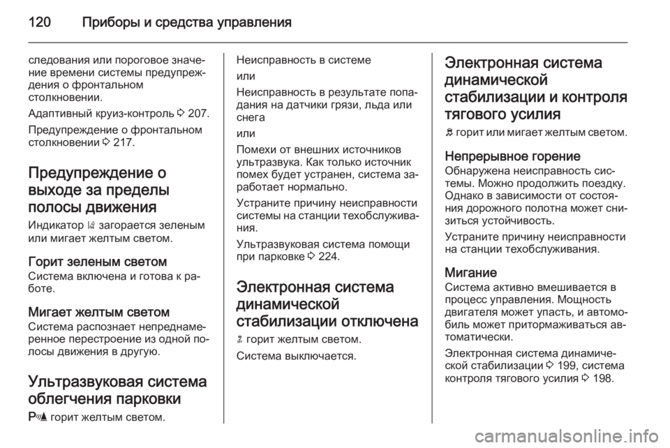 OPEL INSIGNIA 2014  Инструкция по эксплуатации (in Russian) 120Приборы и средства управления
следования или пороговое значе‐ние времени системы предупреж‐
дения о фрон
