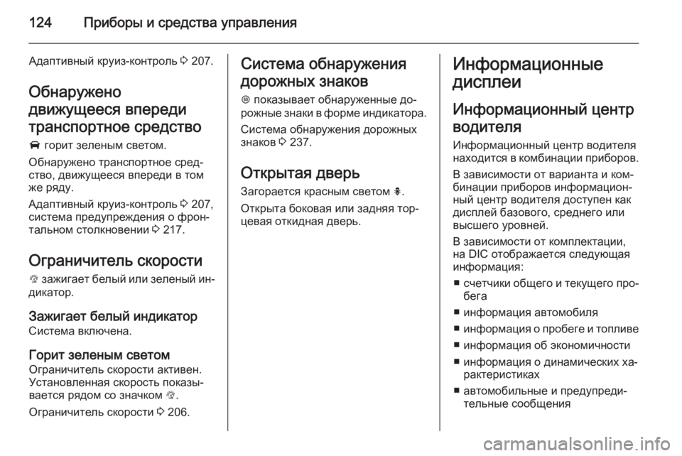 OPEL INSIGNIA 2014  Инструкция по эксплуатации (in Russian) 124Приборы и средства управления
Адаптивный круиз-контроль 3 207.
Обнаружено
движущееся впереди
транспортное с