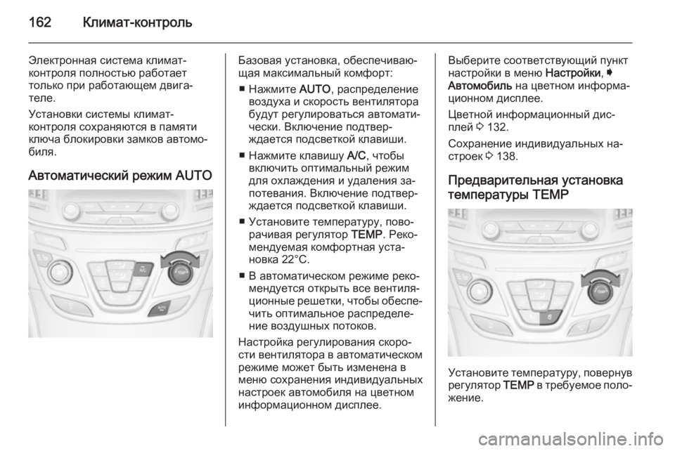 OPEL INSIGNIA 2014  Инструкция по эксплуатации (in Russian) 162Климат-контроль
Электронная система климат-
контроля полностью работает
только при работающем двига‐
тел